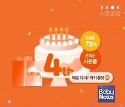 수면공감, 창립 4주년 맞이 최대 ‘슬립페스타’ 이벤트 진행