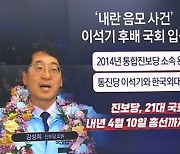 금배지 단 ‘이석기 후배’…국회 국방위원 되나