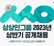 상상인그룹, 2023년 상반기 신입·경력 공채