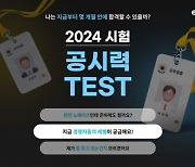 “1년내 공무원시험 합격 가능성은?”…에듀윌, 공시력 테스트 오픈