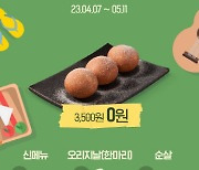 교촌치킨, 포장 주문 시 치즈볼 증정 이벤트 진행