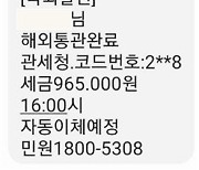 관세청 사칭 ‘보이스피싱’ 주의보…“관세청은 개인정보 요구 안 해요”