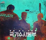 '국가수사본부', 작품성 인정 받았다…백상예술대상 노미네이트