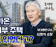 돌아온 토지임대부 주택, 과거 이곳에도 있었다[복덕방기자들]