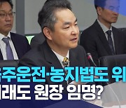 음주운전·농지법도 위반.. 이래도 원장 임명?