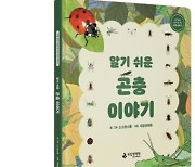 발달장애인용 생태도서 '알기 쉬운 곤충 이야기' 무상 배포