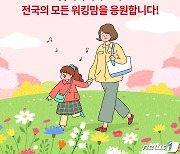 롯데하이마트, 싱글맘 응원위해 가전제품 선물 사회공헌 활동