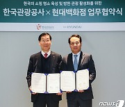 현대百, 한국관광공사와 글로벌 MZ세대 잡기 나선다