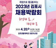 김포시, 20일 김포생활체육관서 채용박람회 개최