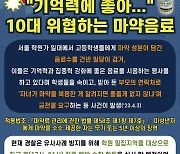 광주 남부경찰서, 봉선동 학원 밀집지역 마약 주의 캠페인