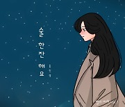 홍진영, 오늘 '술 한잔 해요' 리메이크 발표…가슴 아린 감정