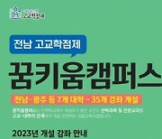 전남교육청, 고교학점제 ‘꿈키움캠퍼스’ 운영