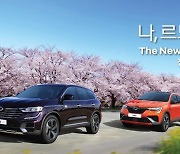 르노코리아자동차 "봄맞이 SUV 모델 전국 시승 이벤트 진행"