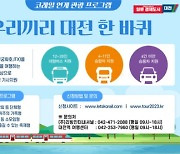 대전시, "열차 타고 온 관광객에게 차량 지원한다"