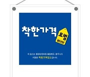 청주시, 내달 4일까지 '착한가격업소' 신규 모집