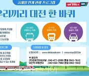 대전시, 열차 타고 오면 차량 지원해준다!...'코레일 연계 관광프로그램'운영