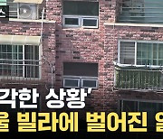 [자막뉴스] 사실상 '붕괴' 수준...충격적 상황 벌어진 부동산