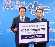 환경시설관리(주) 컨소시엄, 'FC안양 연간회원권' 1천만원 상당 기부