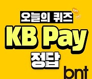 KB Pay 리브메이트 오늘의 퀴즈 정답 4월 7일