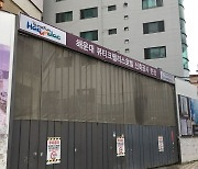 ‘해운대 노른자땅 호텔’ 공사 5년째 중단... 수분양자들 “신탁사 책임 져라”