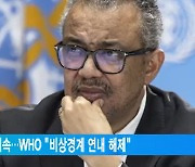 코로나19 사망 감소 지속…WHO "비상경계 연내 해제"