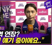 [엠빅뉴스] ‘준우승’ 김연경.. 다음 시즌 거취는?