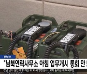 통일부 "남북연락사무소 아침 업무개시 통화 안 돼"