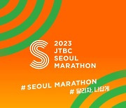 '달리자 나답게'… 2023 JTBC 서울마라톤 사전접수 4만명 몰려