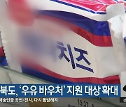 전라북도, ‘우유 바우처’ 지원 대상 확대