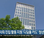 사회 진입 활동 지원 ‘디딤돌 카드’ 청년 모집