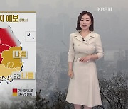 [930 날씨] 초미세먼지에 황사도 날아와…쌀쌀한 날씨