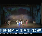 정선서 ‘3대 축제 최우수상’ 아리아라리 상설공연