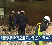 제주시, 재활용품 매각으로 지난해 23억 원 수익