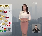 [오후날씨 꿀팁] 초미세먼지 농도 ‘나쁨~매우 나쁨’