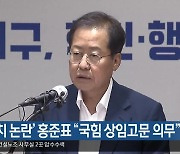 ‘중앙정치 논란’ 홍준표 “국민의힘 상임고문 의무”