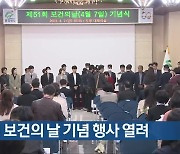 제51회 보건의 날 기념 행사 열려