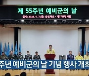 제55주년 예비군의 날 기념 행사 개최