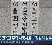 저도 연육교 추락 사망사고…“창원시 일부 책임”