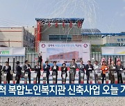 삼척 복합노인복지관 신축사업 오늘 기공식