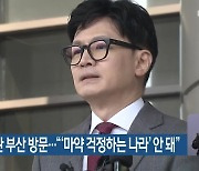 한동훈 장관 부산 방문…“‘마약 걱정하는 나라’ 안 돼”