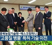 충북농업기술원-에스크컴퍼니, ‘고품질 병풀’ 특허 기술 이전