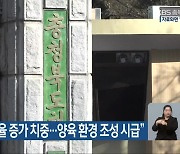 “충청북도 출산율 증가 치중…양육 환경 조성 시급”