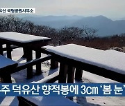 무주 덕유산 향적봉에 3cm ‘봄 눈’