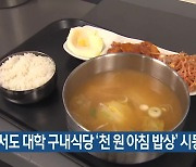 제주서도 대학 구내식당 ‘천 원 아침 밥상’ 시동