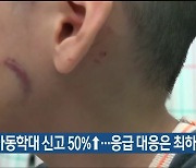 5년간 아동학대 신고 50%↑…응급 대응은 최하위권