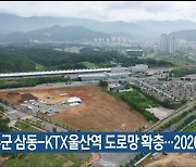 울주군 삼동-KTX울산역 도로망 확충…2026년 개통