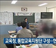 울산교육청, 통합교육지원단 구성…현장 맞춤형 지원