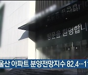 4월 울산 아파트 분양전망지수 82.4…11.8p↑