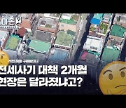 전세사기 대책 2개월, 시장은 안전해졌을까? [그나몬]