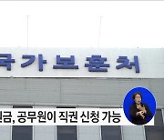 보훈대상자 생활조정수당·생계지원금 "담당 공무원이 직접 신청해드립니다"